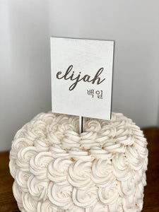 Personalized 100 Days Name Cake Topper