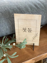 Load image into Gallery viewer, Happy Korean Birthday Table Top Sign

